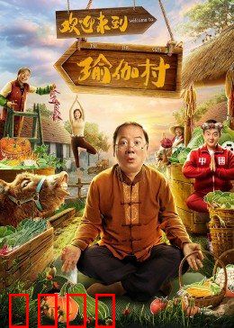 欢迎来到瑜伽村：心灵净化之旅