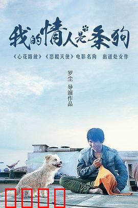 我的情人是条狗：跨越物种的爱恋