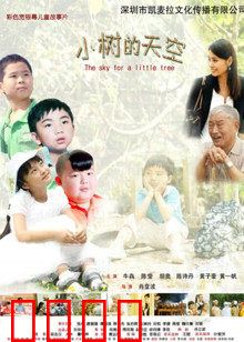 小树的天空：童年的秘密