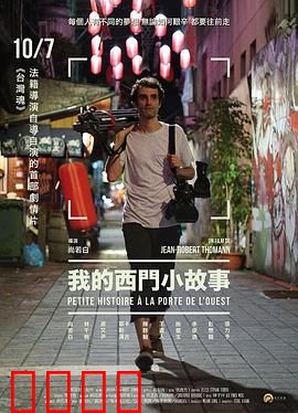 我的西门小故事：中年导演的逆袭