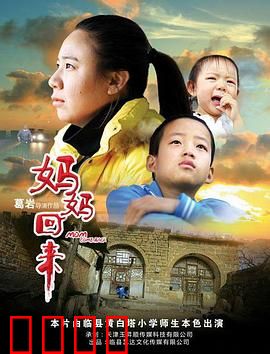 妈妈回来2019：母爱回归的奇迹