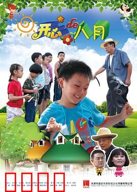 开心的八月：夏日疯狂