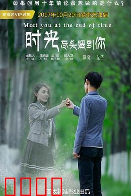 时光尽头遇到你：穿越时空的守望