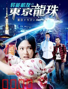 异能机友之东京龙珠：机甲觉醒之战