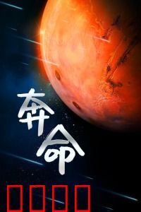 奔命：绝地逃亡