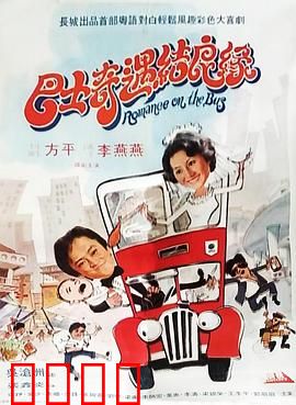 巴士奇遇结良缘：一路浪漫