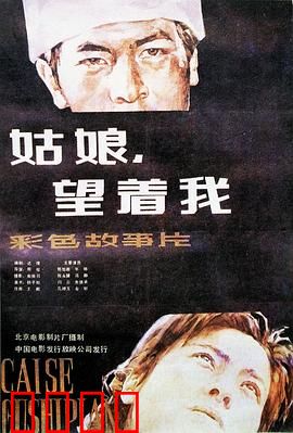 姑娘，望着我：一段跨越时空的告白