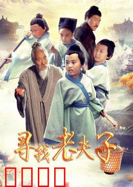 寻找老夫子：穿越时空的爆笑奇遇