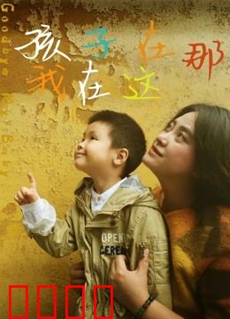 孩子在那我在这：失散母亲的救赎