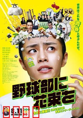 献给棒球部的花束：青春热血永不言弃