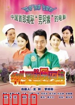 幼儿园的男阿姨：笑中带泪的成长