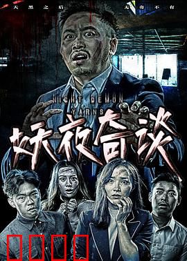 妖夜奇谈：暗夜妖灵谜案