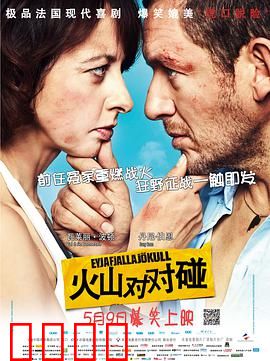 火山对对碰：爆笑冤家再上路