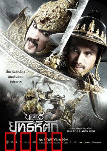 泰王纳黎萱5：史诗终章