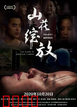 山花绽放：青春无悔