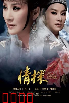 情探：负心郎的鬼魂审判