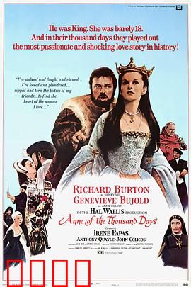 安妮的一千日：都铎悲歌