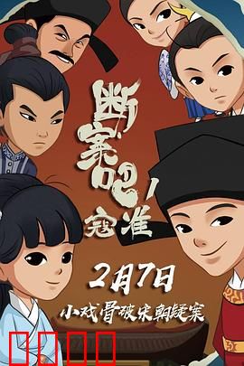 断案吧！寇准：智斗县太爷