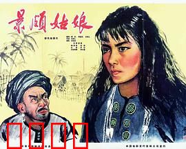 景颇姑娘：山鹰展翅