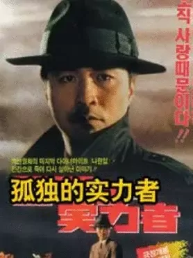 孤独的实力者：铁拳逆袭