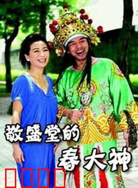 敬盛堂的春大神：祈福显灵