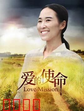 爱的使命：生死守护