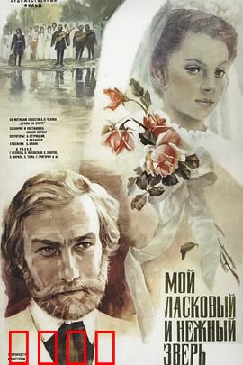 我亲昵而温柔的野兽：婚外情下的悲剧