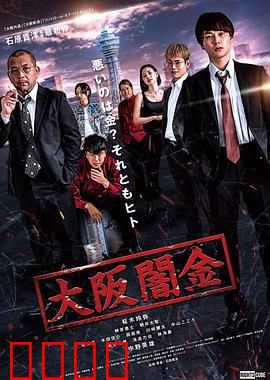 大阪暗金：血债血偿