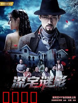 深宅谜影：家族诅咒真相