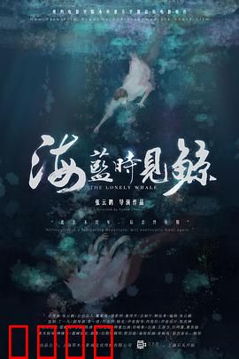 海蓝时见鲸：深海救赎