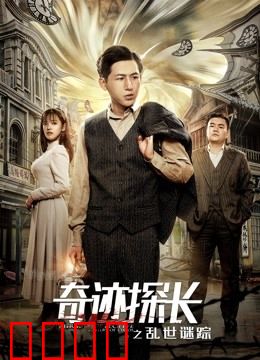 奇迹探长之乱世谜踪：迷雾杀机