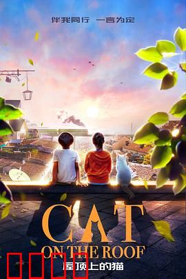 屋顶上的猫：神秘守护者