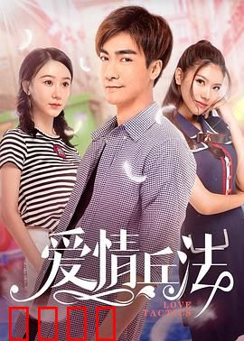 爱情兵法：智取真爱