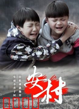 安村：暗黑的诅咒