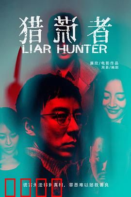 猎谎者：谎言与救赎