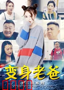 小二班之变身老爸：互换身体爆笑奇遇