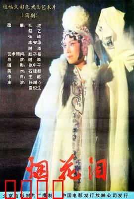 烟花泪：一场戏梦人生