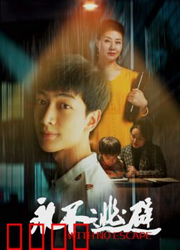 永不逃避：勇敢者的抉择