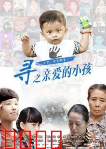 寻之亲爱的小孩：母爱无疆