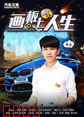 画板上的人生：画笔下的挣扎与救赎