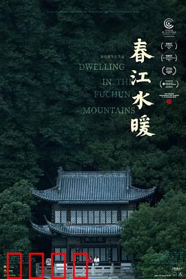 春江水暖：富春江畔的家族史诗