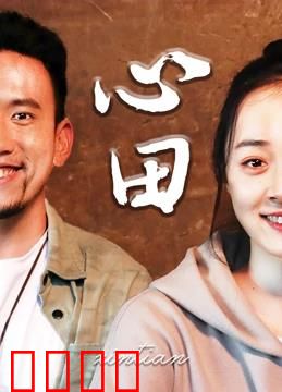 心田：心灵救赎之旅