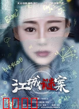 江城谜案：迷雾背后