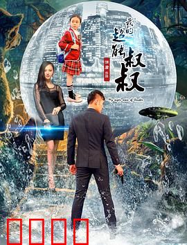 我的超能叔叔：平凡亦非凡