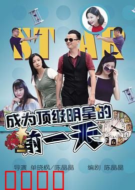 成为顶级明星的前一天：逆袭黎明