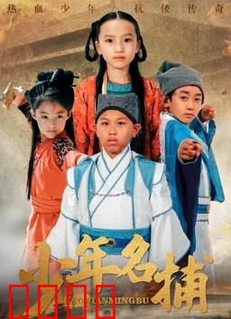 少年名捕：血案迷云