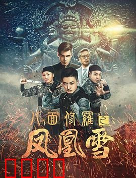 八面修罗之凤凰雪：暗夜凤凰逆袭