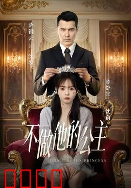 不做他的公主：做自己的女王