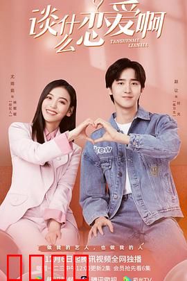 谈什么恋爱啊：反套路甜宠