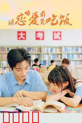 谈恋爱前先吃饭：味蕾先于心动